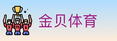 金贝体育 logo